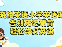 晓艳英语小学英语课：告别死记硬背，轻松学好英语