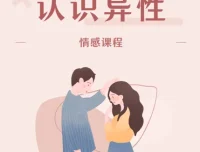MPUA魔卡《认识异性》情感课程