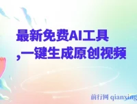 最新免费AI工具课程：一键生成原创视频