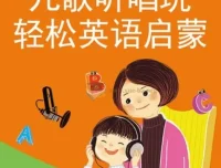 晓华亲子英语-英文儿歌轻松唱