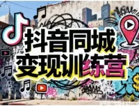 抖音同城变现训练营：精准获客与本地盈利实战课程