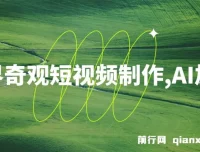 世界奇观短视频制作课程：AI加持，新手也能月入上万