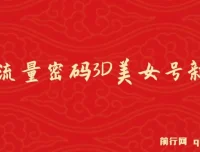 2023下半年全新流量密码：3D美女号新玩法，60个视频吸粉10w＋