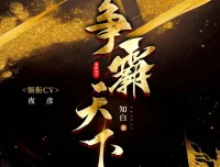 《争霸天下》多人有声剧（作者：知白 主播：夜彦）