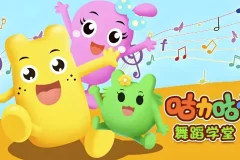 咕力咕力舞蹈学堂《儿童舞蹈课程合集》