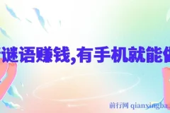 揭秘猜谜语挣钱项目：一部手机即可操作，任务无上限