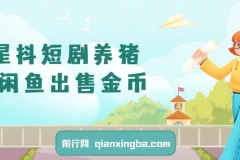 星抖短剧养猪：闲鱼出售金币，零成本副业日赚50 – 200+