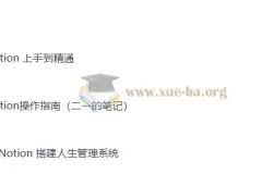 Notion从入门到精通：搭建人生管理系统与操作指南