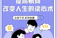 《提高情商，改变人生的读心术》课程