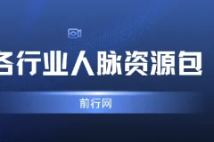 各行业人脉资源包