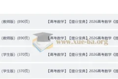 2026高考数学提分宝典（学生版+教师版完整版）