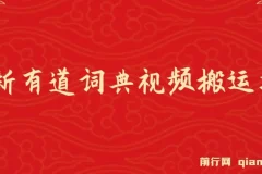 8月有道词典图文短视频蓝海项目，视频搬运或可日入800+