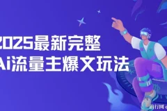 2025最新完整AI流量主爆文玩法：5分钟复制粘贴，月入轻松过万