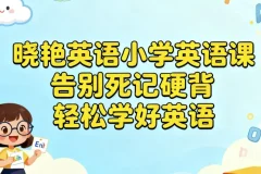 晓艳英语小学英语课：告别死记硬背，轻松学好英语