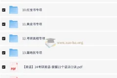 2024考研英语备考全系列讲义大全