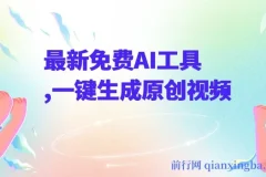 最新免费AI工具课程：一键生成原创视频