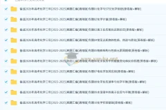 备战2026高考：高考化学三年（2023 – 2025）真题汇编（通用版）