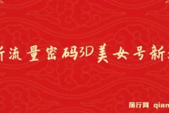 2023下半年全新流量密码：3D美女号新玩法，60个视频吸粉10w＋