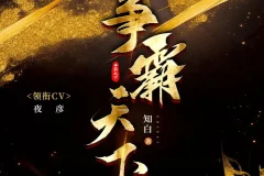 《争霸天下》多人有声剧（作者：知白 主播：夜彦）