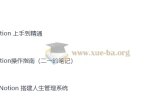 Notion从入门到精通：搭建人生管理系统与操作指南