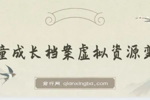 儿童成长档案虚拟资源变现：长期稳定的收费项目