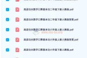 高途功夫数学口算基本功课程（2024寒假版）