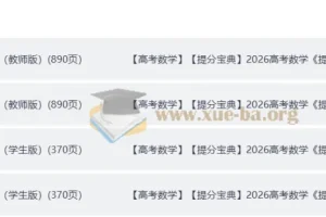 2026高考数学提分宝典（学生版+教师版完整版）
