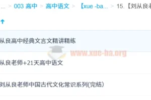 刘从良老师高中语文课程