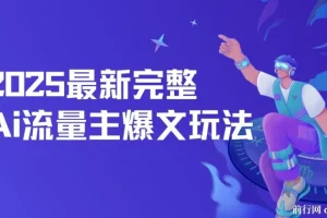 2025最新完整AI流量主爆文玩法：5分钟复制粘贴，月入轻松过万