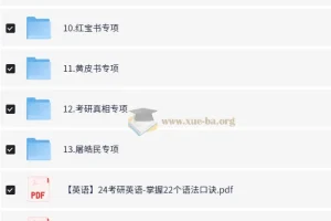 2024考研英语备考全系列讲义大全