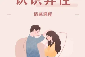 MPUA魔卡《认识异性》情感课程