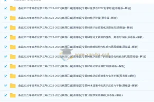 备战2026高考：高考化学三年（2023 – 2025）真题汇编（通用版）