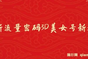 2023下半年全新流量密码：3D美女号新玩法，60个视频吸粉10w＋
