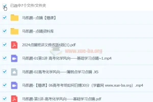 马凯鹏2024高三化学高考押题点睛班