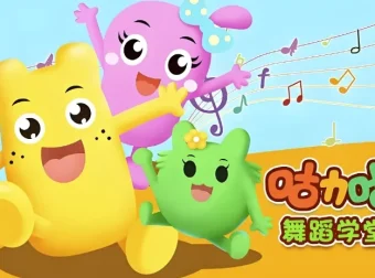 咕力咕力舞蹈学堂《儿童舞蹈课程合集》