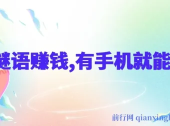揭秘猜谜语挣钱项目：一部手机即可操作，任务无上限