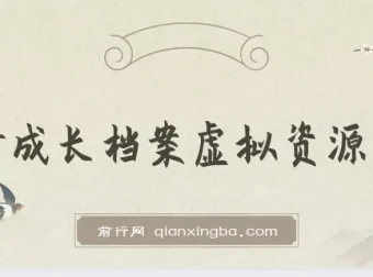 儿童成长档案虚拟资源变现：长期稳定的收费项目