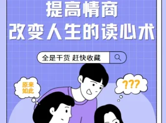 《提高情商，改变人生的读心术》课程