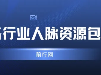 各行业人脉资源包