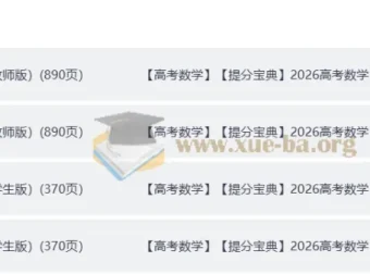 2026高考数学提分宝典（学生版+教师版完整版）