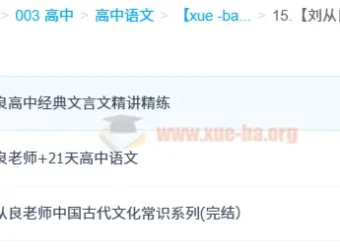 刘从良老师高中语文课程