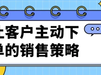 让客户主动下单的销售策略课程