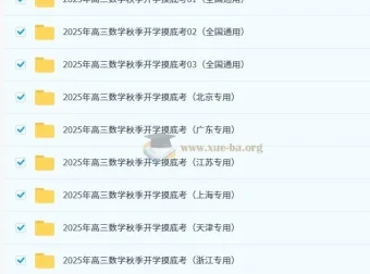 2025年高三高考数学秋季开学摸底考资料