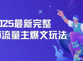 2025最新完整AI流量主爆文玩法：5分钟复制粘贴，月入轻松过万