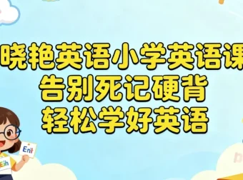 晓艳英语小学英语课：告别死记硬背，轻松学好英语