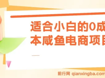 适合小白的0成本咸鱼电商项目保姆级教程