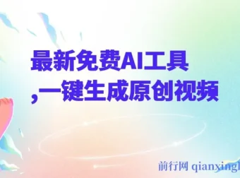 最新免费AI工具课程：一键生成原创视频