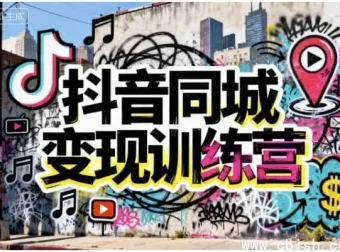 抖音同城变现训练营：精准获客与本地盈利实战课程