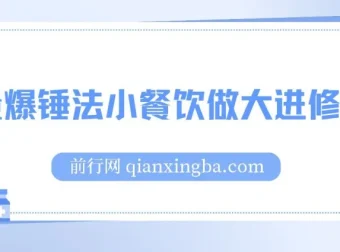 流量爆锤法：小餐饮做大进修课程