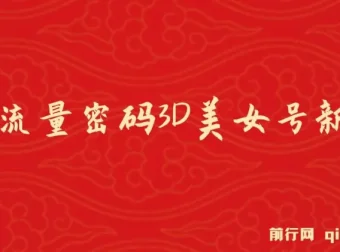 2023下半年全新流量密码：3D美女号新玩法，60个视频吸粉10w＋